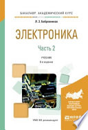 Электроника в 2 ч. Часть 2 6-е изд., испр. и доп. Учебник для академического бакалавриата