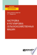 Настройка и регулировка сельскохозяйственных машин. Учебное пособие для вузов