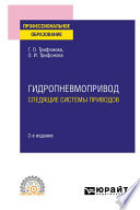 Гидропневмопривод: следящие системы приводов 2-е изд., испр. и доп. Учебное пособие для СПО