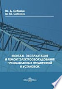 Монтаж, эксплуатация и ремонт электрооборудования промышленных предприятий и установок. Учебное пособие