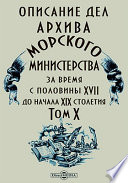 Описание дел архива Морского министерства за время с половины XVII до начала XIX столетия