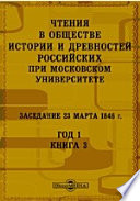 Чтения в Императорском Обществе Истории и Древностей Российских при Московском Университете. Заседание 23 марта 1846. Год 1
