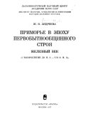 Приморье в эпоху первобытнообщинного строя