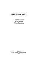 От слов к телу