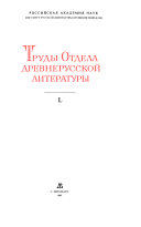 Труды Отдела древнерусской литературы