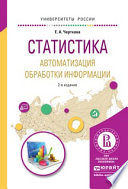 Статистика. Автоматизация обработки информации 2-е изд., испр. и доп. Учебное пособие для вузов