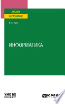 Информатика. Учебное пособие для вузов