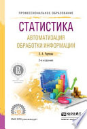 Статистика. Автоматизация обработки информации 2-е изд., испр. и доп. Учебное пособие для СПО