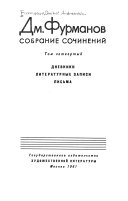 Собрание сочинений: Дневники. Литературные записи. Письма