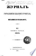 Zhurnal: gorodskoĭ sel'skoĭ stroitel', mekhanik i tekhnolog