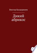 Дикий абрикос. Сборник рассказов