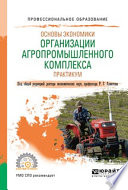 Основы экономики организации агропромышленного комплекса. Практикум. Учебное пособие для СПО