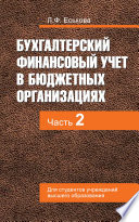 Бухгалтерский финансовый учет в бюджетных организациях. В 2 ч. Часть 2