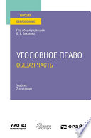 Уголовное право. Общая часть 2-е изд. Учебник для вузов