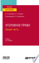 Уголовное право. Общая часть 6-е изд., пер. и доп. Учебник для вузов