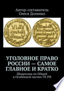 Уголовное право России – самое главное и кратко. Шпаргалка по Общей и Особенной частям УК РФ