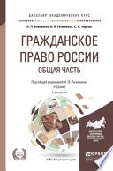 Гражданское право России. Общая часть 3-е изд., пер. и доп. Учебник для академического бакалавриата