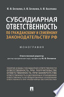 Субсидиарная ответственность по гражданскому и семейному законодательству РФ. Монография