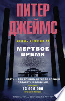 Мертвое время