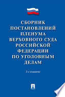 Сборник постановлений Пленума Верховного Суда Российской Федерации по уголовным делам. 3-е издание