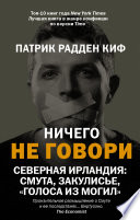 Ничего не говори. Северная Ирландия: Смута, закулисье, «голоса из могил»