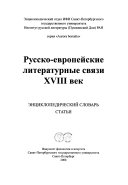 Русско-европейские литературные связи, XVIII век
