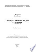 Специальные виды туризма