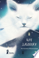 Кот забвения (сборник)
