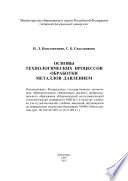 Основы технологических процессов обработки металлов давлением