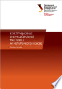 Конструкционные и функциональные материалы на металлической основе