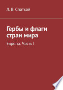 Гербы и флаги стран мира. Европа. Часть I