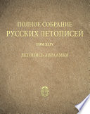 Полное собрание русских летописей. Том 44. Летопись Авраамки