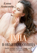 Луна в объятиях солнца