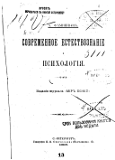 Современное естествознаніе и психологія