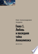 Глава 1. Любовь и последняя тайна Апокалипсиса. фантастика