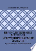 Вычислительные машины и труднорешаемые задачи. Русский метод. Русская машина