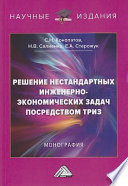 Решение нестандартных инженерно-экономических задач посредством ТРИЗ