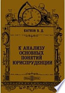 К анализу основных понятий юриспруденции