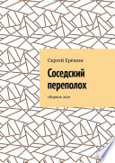 Соседский переполох. Сборник эссе