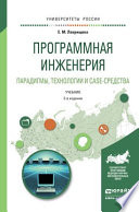 Программная инженерия. Парадигмы, технологии и case-средства 2-е изд., испр. и доп. Учебник для вузов