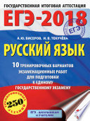 ЕГЭ-2018. Русский язык. 10 тренировочных вариантов экзаменационных работ для подготовки к единому государственному экзамену