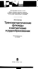 Трансмагматические флюиды в магматизме и рудообразовании