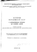 История Мордовской АССР с древнейших времен до наших дней