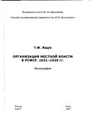 Организация местной власти в РСФСР