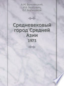 Средневековый город Средней Азии