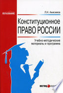 Конституционное право России: Учебно-методические материалы и программа