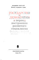 Государство и демократия в период построения развитого социализма