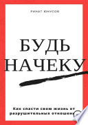 Будь начеку. Как спасти свою жизнь от разрушительных отношений