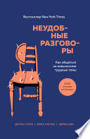 Неудобные разговоры. Как общаться на невыносимо трудные темы