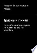 Грязный пикап. Как соблазнять девушек, не платя за это ни копейки